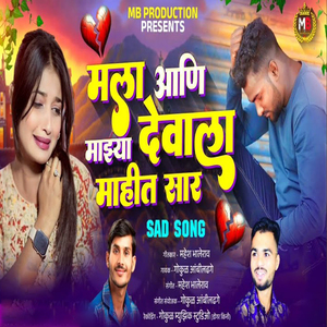 Mala Aani Mazya Devala Mahit Sar