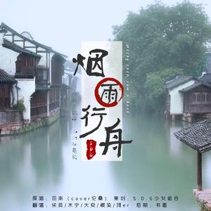 烟雨行舟
