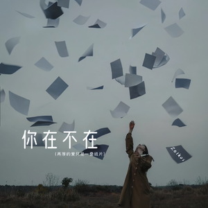 你在不在（你在房间像幻灯片）