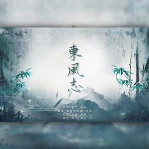 东风志（翻自 异新音乐）