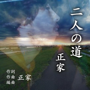 二人の道