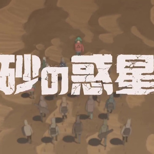 砂の惑星（Cover 初音ミク）