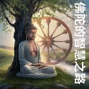 涅槃：终极解脱