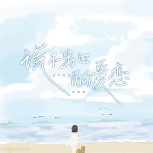 说不出口的爱恋