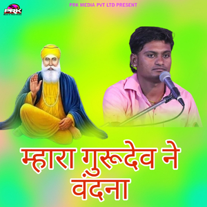 म्हारा गुरूदेव ने वंदना