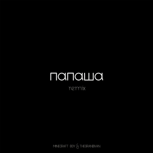 Папаша (Remix)