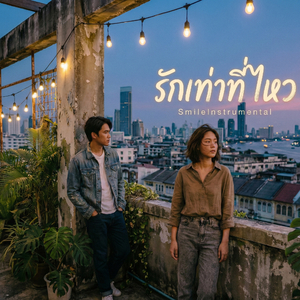 รักเท่าที่ไหว