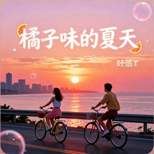橘子味的夏天