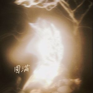 圆满 prod.AZYAIRE
