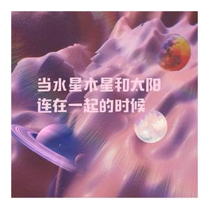 当水星木星和太阳连在一起的时候(女声HOOK版)