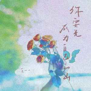 你要先成为自己的山