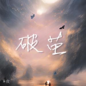 破茧 伴奏