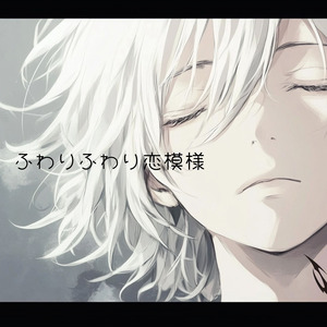 ふわりふわり恋模様 (Remastered 2025)