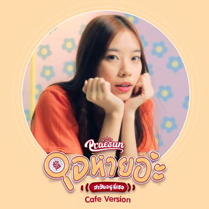 ใจหายอ่ะ สงสัยอยู่ที่เธอ (Cafe version)