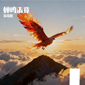 蝉鸣未竟