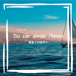 Martin Garrix-So Far away （键盘上的音乐人 remix）