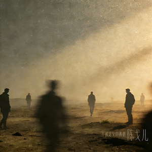 不被定义的善意