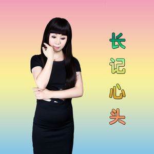 长记心头