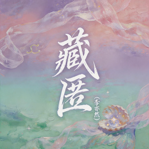 藏匿（双鱼座）