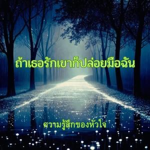 ถ้าเธอรักเขาก็ปล่อยมือฉัน