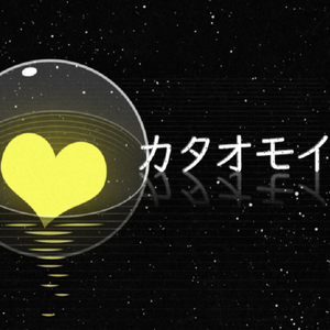 カタオモイ -acoustic ver.-