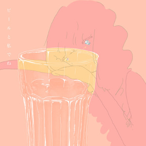 ビールと私でね