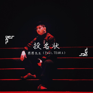 投名状(Feat.TEAM A)