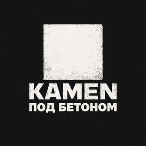 Под бетоном