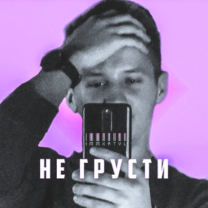 Не грусти