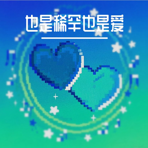 也是稀罕也是爱