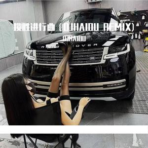 揽胜进行曲（DJHAIOU REMIX)