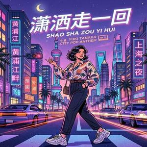 潇洒走一回 (复古R&B)