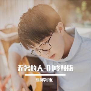 毛不易-无名的人-DJ咚鼓版(张同学很忙Remix)