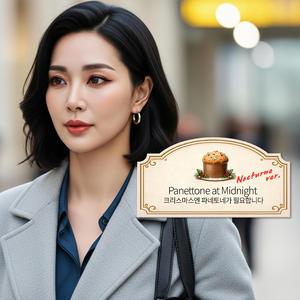 크리스마스엔 파네토네가 필요합니다 (Panettone at Midnight) (Nocturne Version)