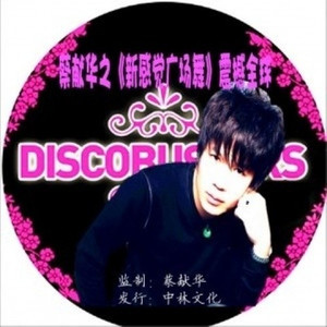 爱上你我真的错了吗 (DJ版)