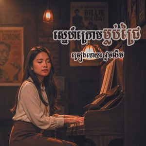 ស្នេហ៍ក្រោមម្លប់ជ្រៃ