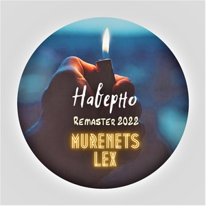 Наверно (Remaster 2022)