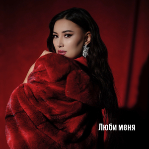 Люби меня