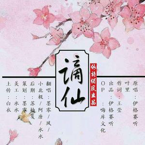 谪仙（翻自 伊格赛听）