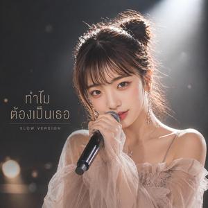 ทำไมต้องเป็นเธอ