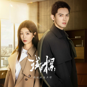 独善其身（影视剧《试探》片尾曲） (人聲伴奏版)