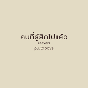 คนที่รู้สึกไปแล้ว (Cover)