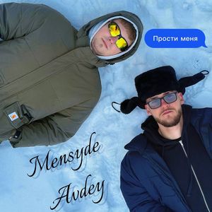 Прости меня