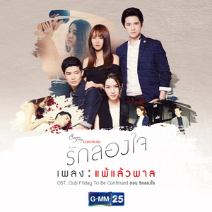 แพ้แล้วพาล (เพลงประกอบ "Club Friday The Series To Be Continued ตอน รักลองใจ")