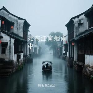 死在江南烟雨中 (Cover 八个生蚝)