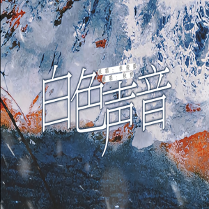 白色声音