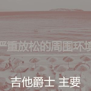 微妙的咖啡厅心情