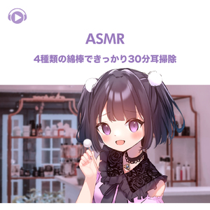ASMR - 4種類の綿棒できっかり30分耳掃除, Pt. 15 (feat. ASMR by ABC & ALL BGM CHANNEL)