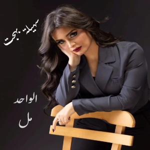 Elwahed Mal