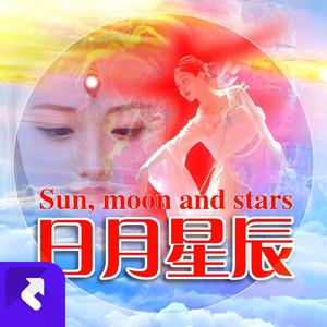 日月星辰 (Remix)
